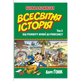 Комикс Всесвітня історія Том 3 Від розквіту Аравії до Ренесансу