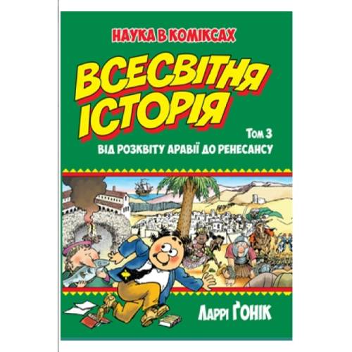 Комикс Всесвітня історія Том 3 Від розквіту Аравії до Ренесансу