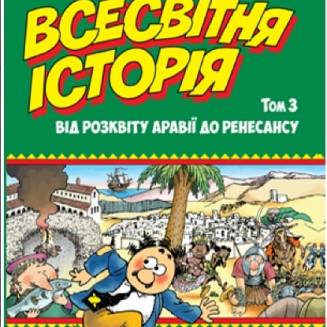 Комікс Всесвітня історія Том 3 Від розквіту Аравії до Ренесансу