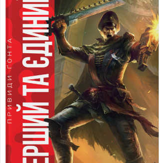 Книга "Warhammer 40.000 Привиди Ґонта. Перший та Єдиний"