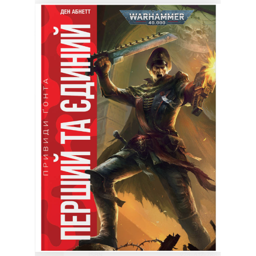 Книга "Warhammer 40.000 Привиди Ґонта. Перший та Єдиний"
