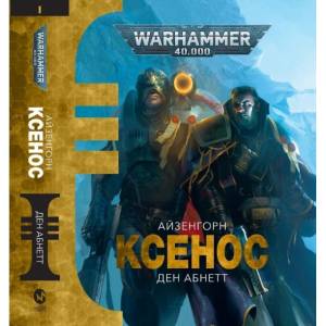 Книга "Warhammer 40.000. Ксенос"