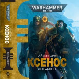 Книга "Warhammer 40.000. Ксенос"