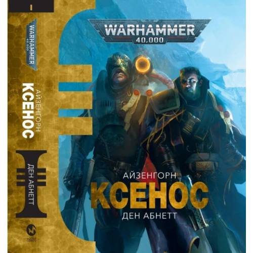 Книга "Warhammer 40.000. Ксенос"