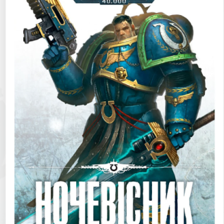 Книга Warhammer 40.000 Ночевісник