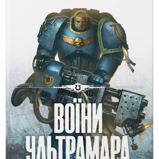 Книга "Warhammer 40.000 Воїни Ультрамара"