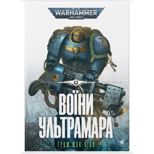 Книга "Warhammer 40.000 Воїни Ультрамара"