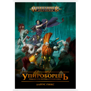 Warhammer AOS – Упироборець