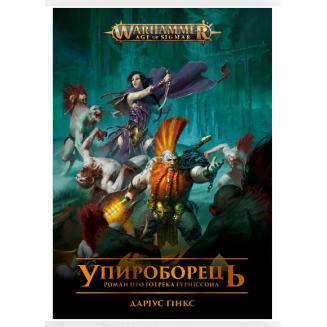 Warhammer AOS – Упироборець