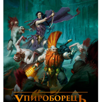 Warhammer AOS – Упироборець