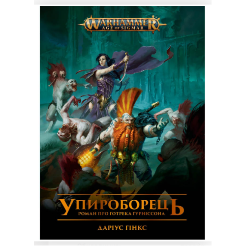 Warhammer AOS – Упироборець