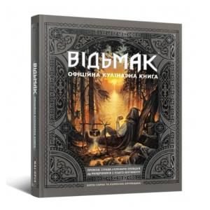 Відьмак. Офіційна кулінарна книга