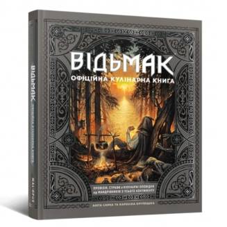Відьмак. Офіційна кулінарна книга