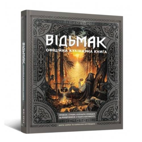 Відьмак. Офіційна кулінарна книга Відьмак. Офіційна кулінарна книга