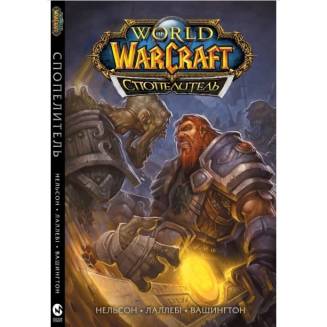 Книга "World of Warcraft. Cпопелитель"