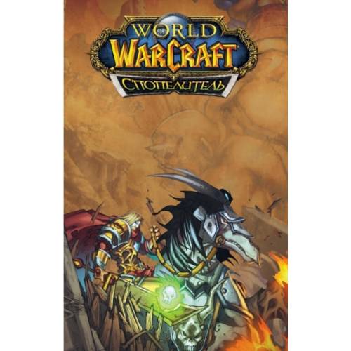 Книга "World of Warcraft. Cпопелитель"