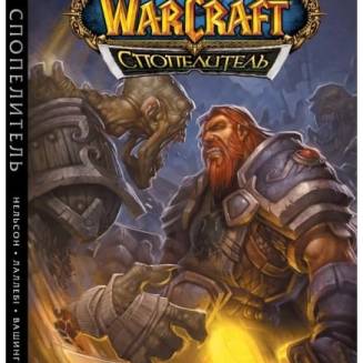 Книга "World of Warcraft. Cпопелитель"