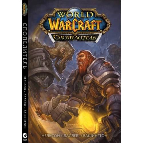 Книга "World of Warcraft. Cпопелитель" Книга "World of Warcraft. Cпопелитель"