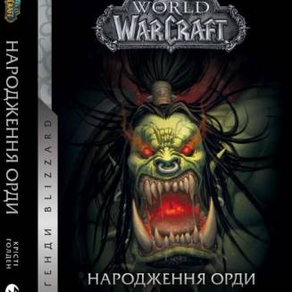 Книга "World of Warcraft. Народження Орди"