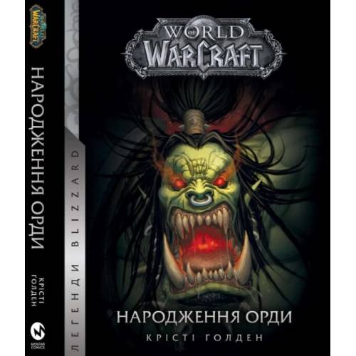 Книга "World of Warcraft. Народження Орди"