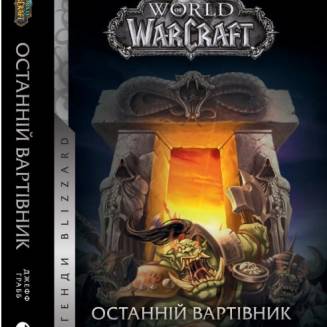 Книга "World of Warcraft. Останній Вартівник"