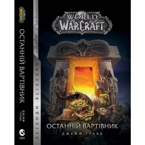 Книга "World of Warcraft. Останній Вартівник"