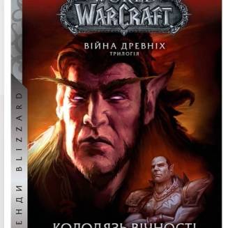 Книга "World of Warcraft. Колодязь вічності"