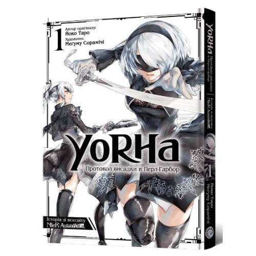 Манга "YoRHa: Протокол висадки в Перл-Гарбор" Том 1