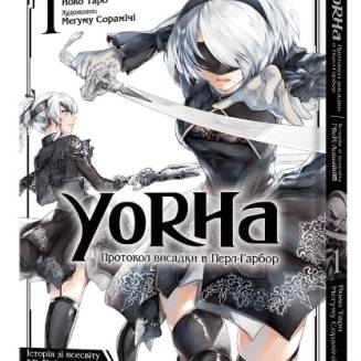 Манга "YoRHa: Протокол висадки в Перл-Гарбор" Том 1