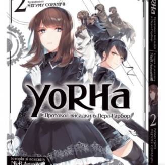 Манга "YoRHa: Протокол висадки в Перл-Гарбор" Том 2