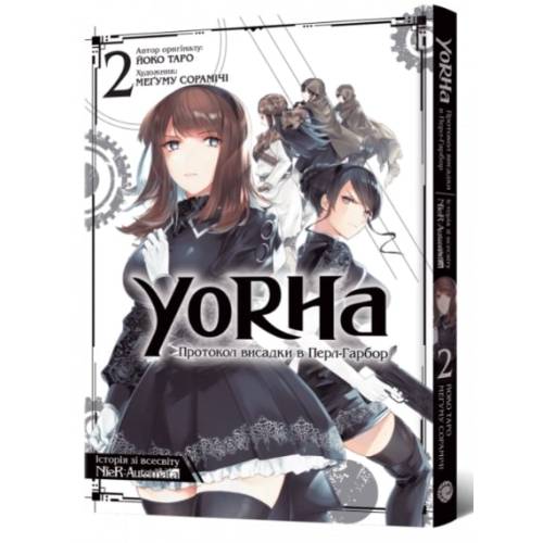 Манга "YoRHa: Протокол висадки в Перл-Гарбор" Том 2
