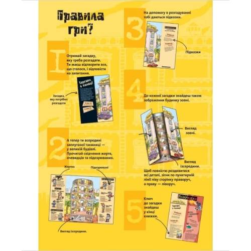 Книга-квест "Загадки на кожному поверсі"