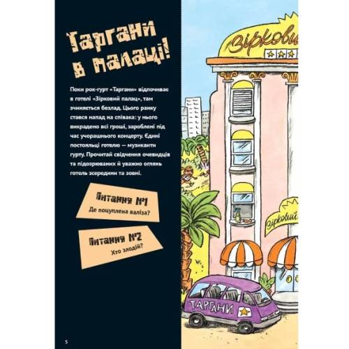 Книга-квест "Загадки на кожному поверсі"