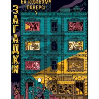 Книга-квест "Загадки на кожному поверсі"