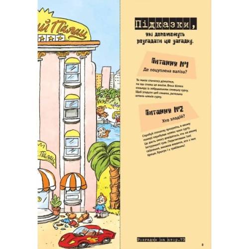Книга-квест "Загадки на кожному поверсі"