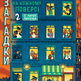 Книга-квест "Загадки на кожному поверсі" Том 2