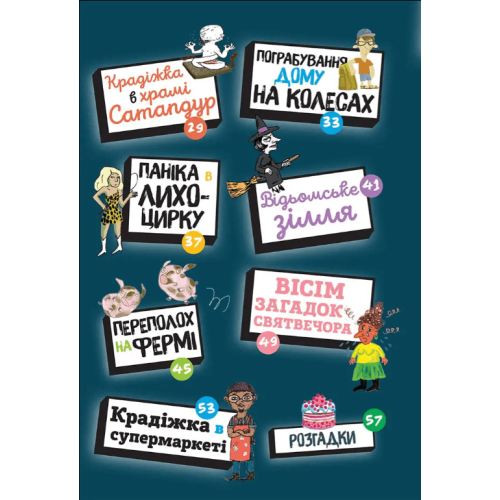 Книга-квест "Загадки на кожному поверсі" Том 2