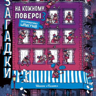 Книга-квест "Загадки на кожному поверсі" Том 3