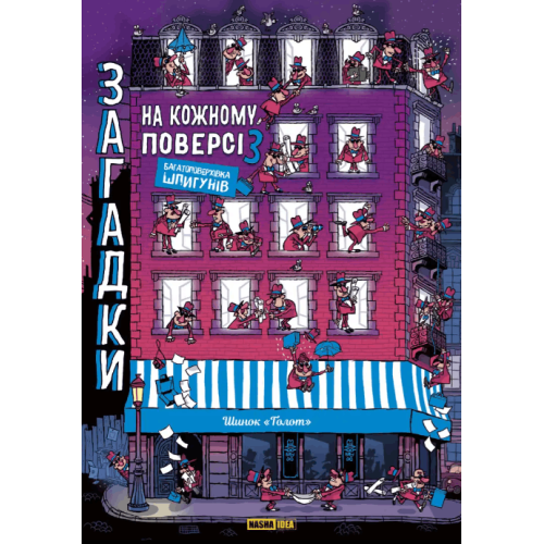 Книга-квест "Загадки на кожному поверсі" Том 3