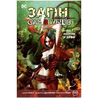 Комикс "Загін самогубців" Книга 1 "Копняк у зуби"