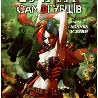 Комикс "Загін самогубців" Книга 1 "Копняк у зуби"