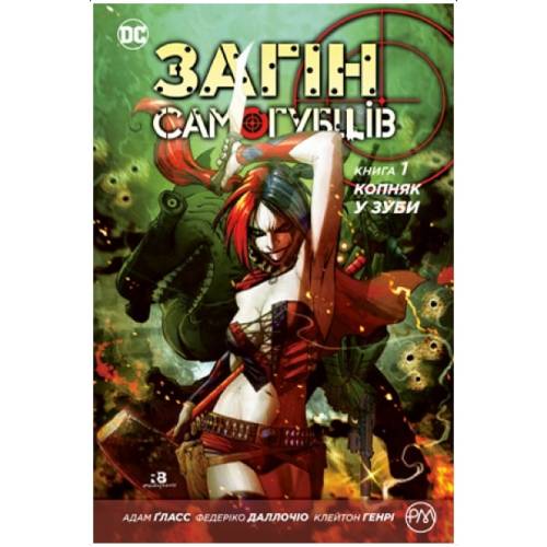 Комикс "Загін самогубців" Книга 1 "Копняк у зуби"