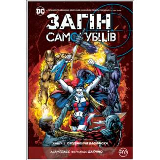 Комікс "Загін Самогубців" Книга 2 "Сходження Василіска" 