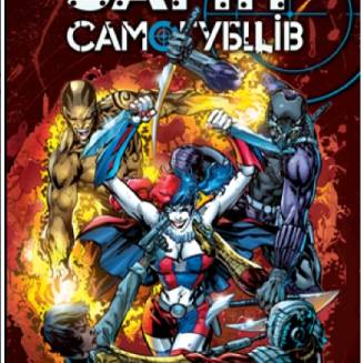 Комікс "Загін Самогубців" Книга 2 "Сходження Василіска" 