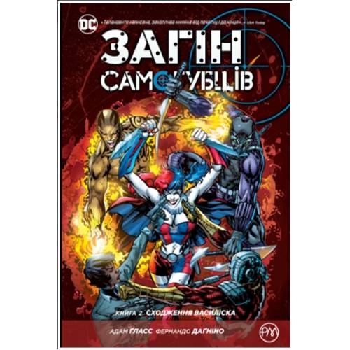 Комикс "Загін Самогубців" Книга 2 "Сходження Василіска" 