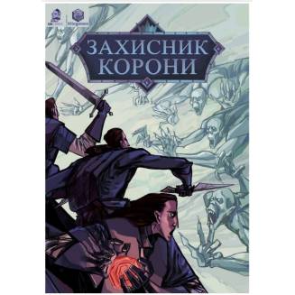 Комикс "Захисник корони". Хроніки. Невмерлі
