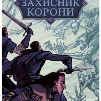 Комикс "Захисник корони". Хроніки. Невмерлі