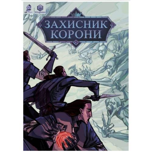 Комикс "Захисник корони". Хроніки. Невмерлі