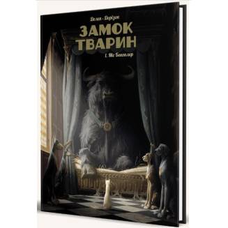 Комікс "Замок тварин" Том 1 "Міс Бенгалор"