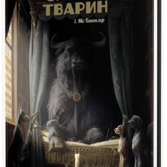 Комікс "Замок тварин" Том 1 "Міс Бенгалор"